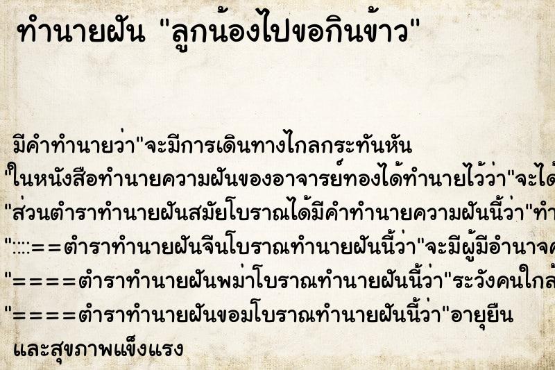 ทำนายฝัน ลูกน้องไปขอกินข้าว ทำนายฝัน ลูกน้องไปขอกินข้าว