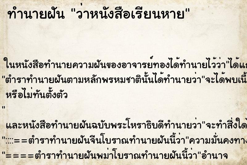ทำนายฝันทำนายฝันว่าหนังสือเรียนหาย