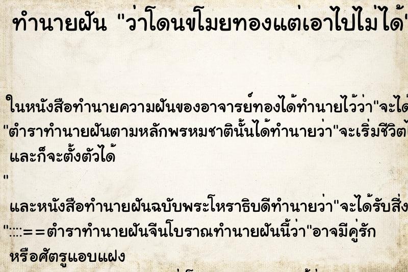 ทำนายฝัน ว่าโดนขโมยทองแต่เอาไปไม่ได้ ทำนายฝัน ว่าโดนขโมยทองแต่เอาไปไม่ได้