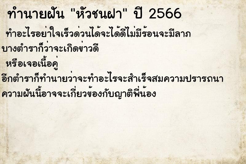 ทำนายฝันหัวชนฝา ทำนายฝันทำนายฝันหัวชนฝา