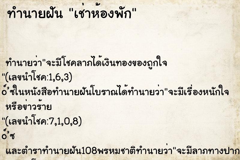ทำนายฝัน เช่าห้องพัก ทำนายฝัน เช่าห้องพัก