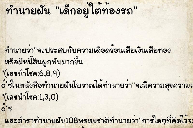 ทำนายฝันทำนายฝันเด็กอยู่ใต้ท้องรถ