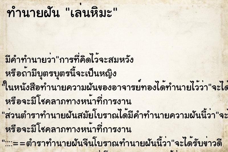 ทำนายฝันทำนายฝันเล่นหิมะ