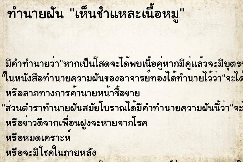 ทำนายฝันเห็นชำแหละเนื้อหมู ทำนายฝันทำนายฝันเห็นชำแหละเนื้อหมู