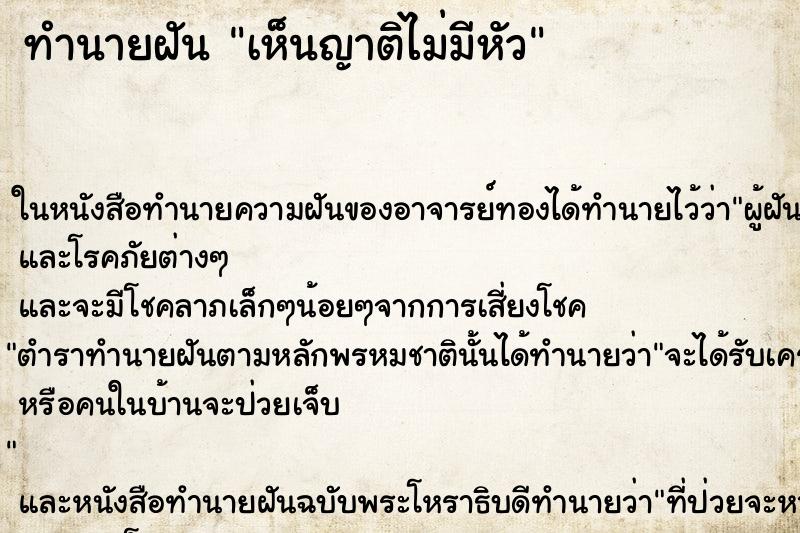 ทำนายฝัน เห็นญาติไม่มีหัว ทำนายฝัน เห็นญาติไม่มีหัว