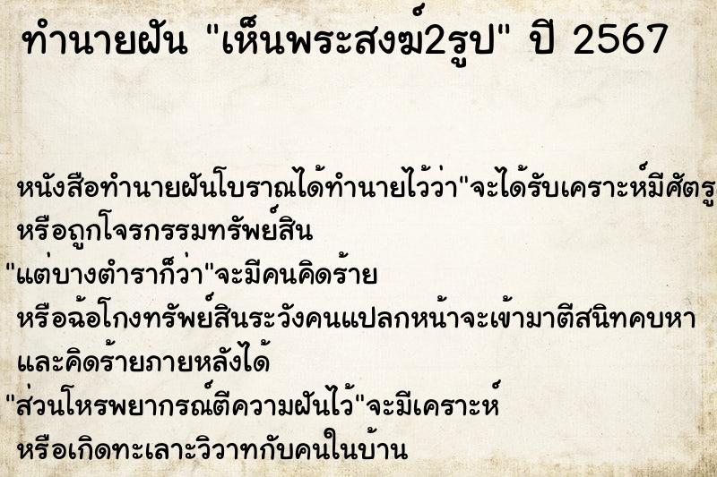 ทำนายฝัน เห็นพระสงฆ์2รูป ทำนายฝัน เห็นพระสงฆ์2รูป