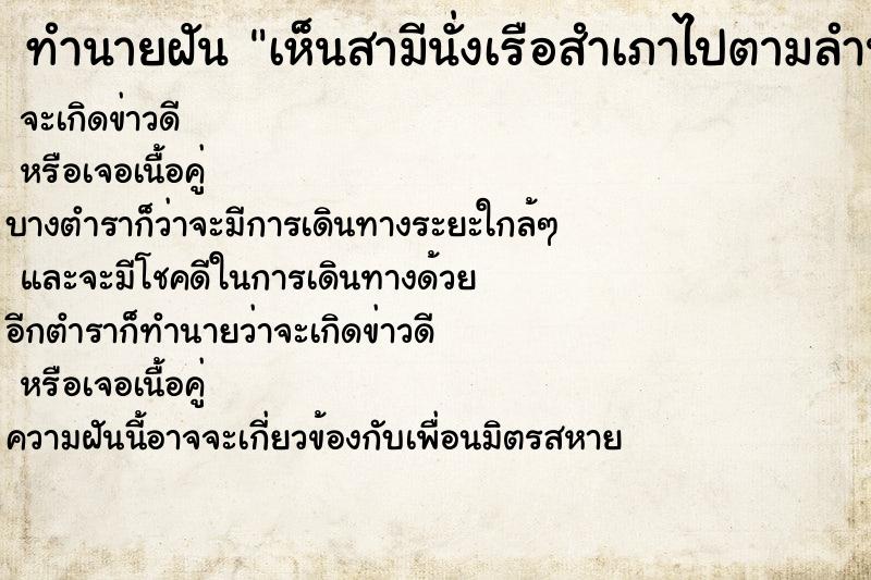 ทำนายฝันเห็นสามีนั่งเรือสำเภาไปตามลำน้ำ ทำนายฝันทำนายฝันเห็นสามีนั่งเรือสำเภาไปตามลำน้ำ
