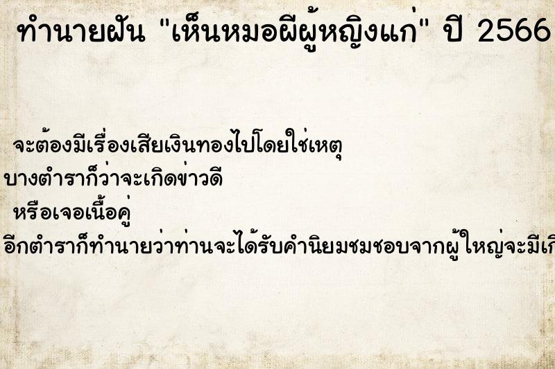 ทำนายฝันทำนายฝันเห็นหมอผีผู้หญิงแก่