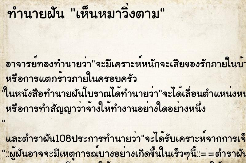ทำนายฝันทำนายฝันเห็นหมาวิ่งตาม