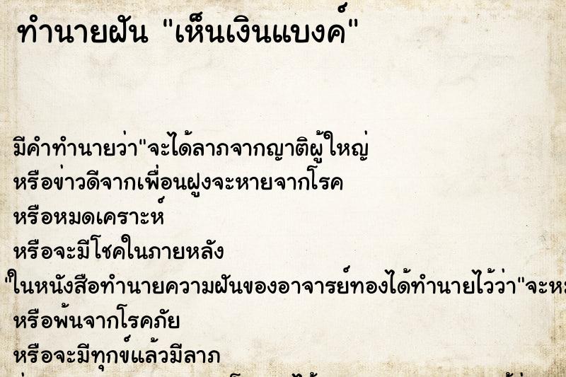 ทำนายฝันทำนายฝันเห็นเงินแบงค์