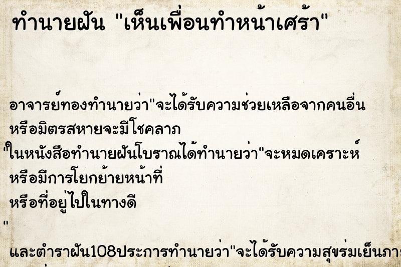ทำนายฝันเห็นเพื่อนทำหน้าเศร้า ทำนายฝันทำนายฝันเห็นเพื่อนทำหน้าเศร้า
