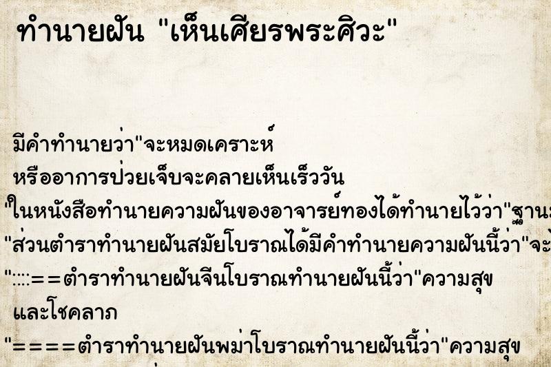 ทำนายฝัน เห็นเศียรพระศิวะ ทำนายฝัน เห็นเศียรพระศิวะ