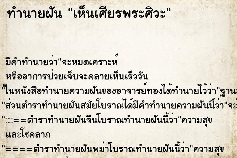 ทำนายฝัน เห็นเศียรพระศิวะ ตำราโบราณ แม่นที่สุดในโลก