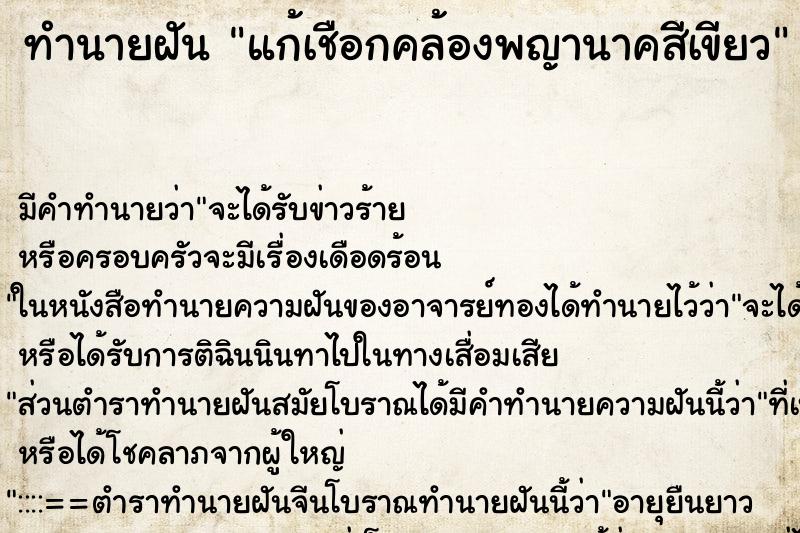 ทำนายฝัน แก้เชือกคล้องพญานาคสีเขียว ทำนายฝัน แก้เชือกคล้องพญานาคสีเขียว
