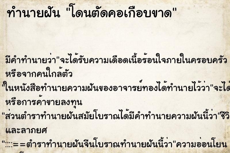 ทำนายฝัน โดนตัดคอเกือบขาด ทำนายฝัน โดนตัดคอเกือบขาด