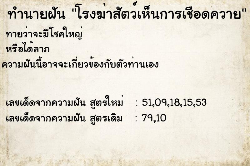 ทำนายฝันทำนายฝันโรงฆ่าสัตว์เห็นการเชือดควาย