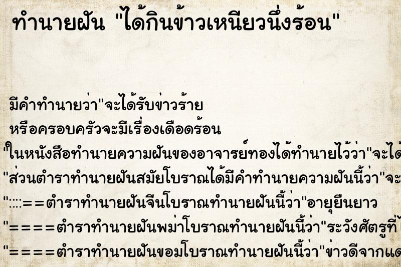 ทำนายฝันได้กินข้าวเหนียวนึ่งร้อน ทำนายฝันทำนายฝันได้กินข้าวเหนียวนึ่งร้อน
