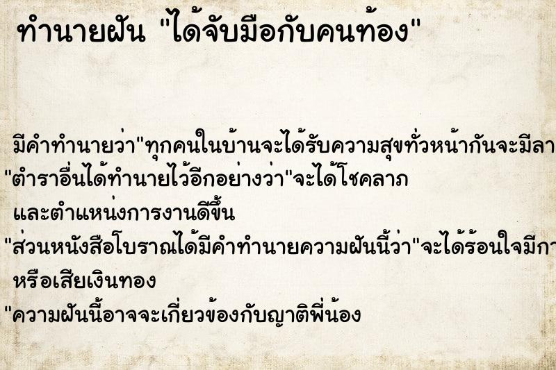 ทำนายฝันทำนายฝันได้จับมือกับคนท้อง