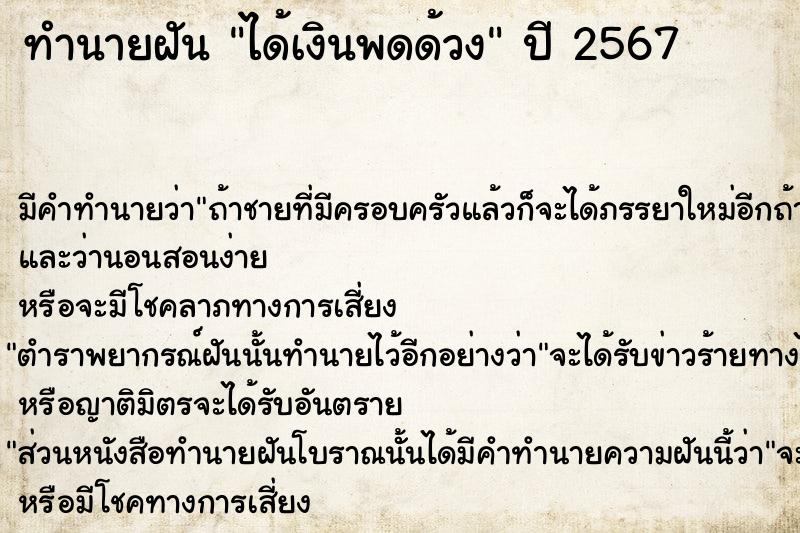 ทำนายฝันได้เงินพดด้วง ทำนายฝันทำนายฝันได้เงินพดด้วง