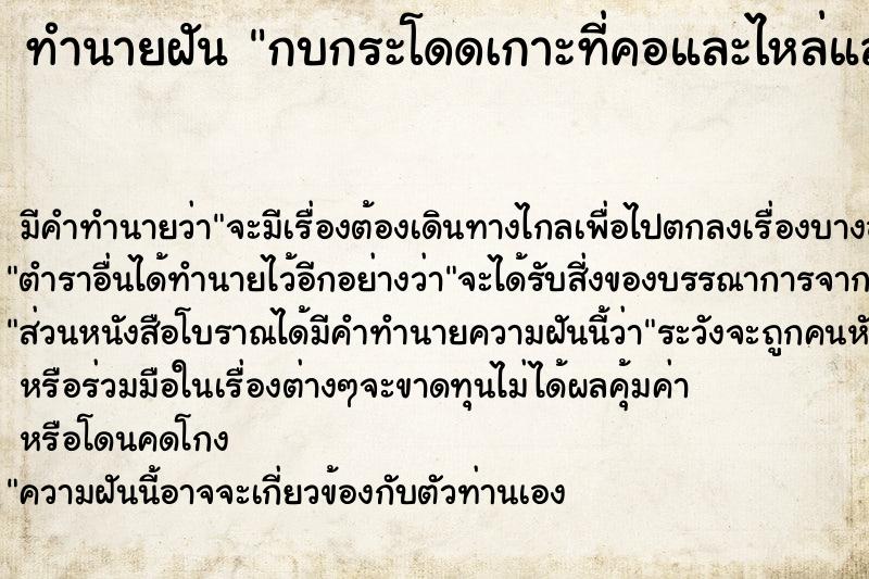 ทำนายฝันทำนายฝันกบกระโดดเกาะที่คอและไหล่แล้วเอามือจับโยน