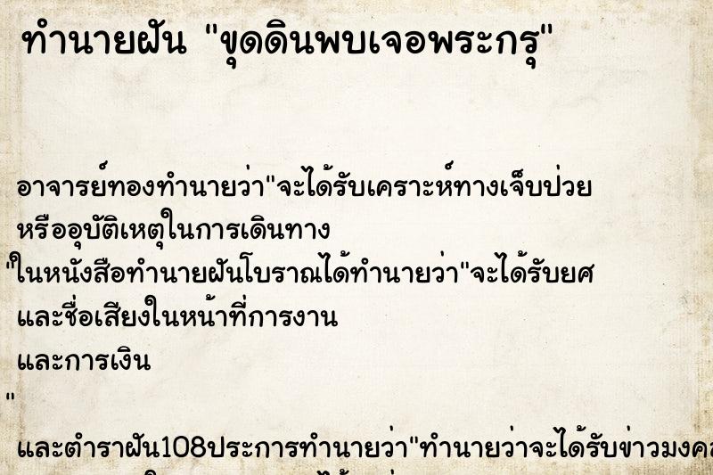 ทำนายฝัน ขุดดินพบเจอพระกรุ