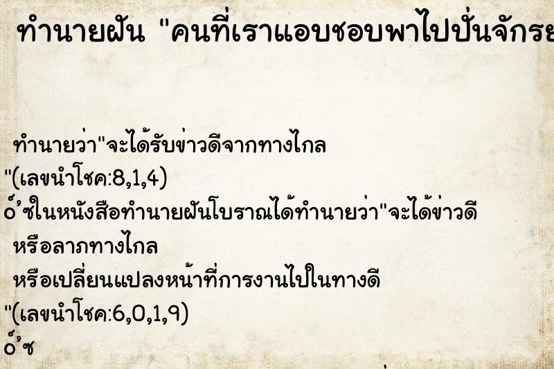 ทำนายฝันคนที่เราแอบชอบพาไปปั่นจักรยาน ทำนายฝันทำนายฝันคนที่เราแอบชอบพาไปปั่นจักรยาน
