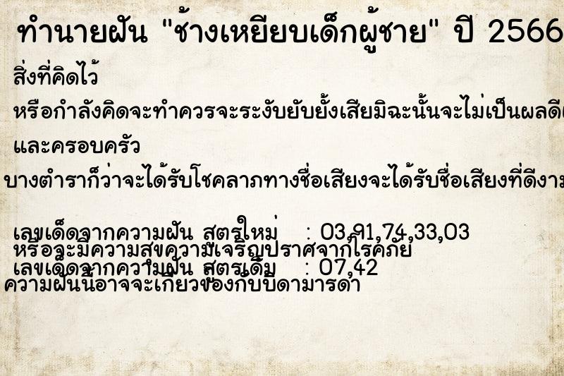 ทำนายฝันช้างเหยียบเด็กผู้ชาย ทำนายฝันทำนายฝันช้างเหยียบเด็กผู้ชาย