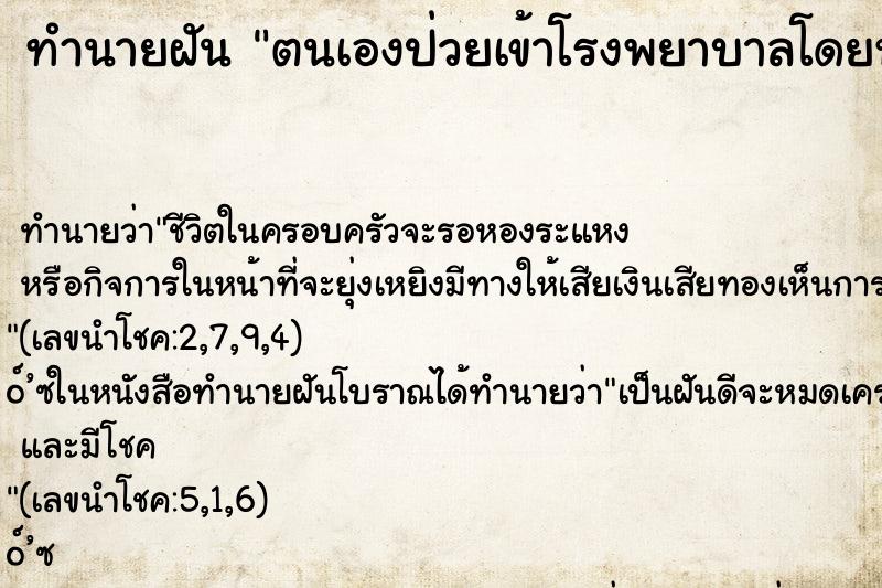ทำนายฝัน ตนเองป่วยเข้าโรงพยาบาลโดยหมอฉีดยา ทำนายฝัน ตนเองป่วยเข้าโรงพยาบาลโดยหมอฉีดยา