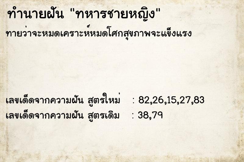 ทำนายฝันทหารชายหญิง ทำนายฝันทำนายฝันทหารชายหญิง
