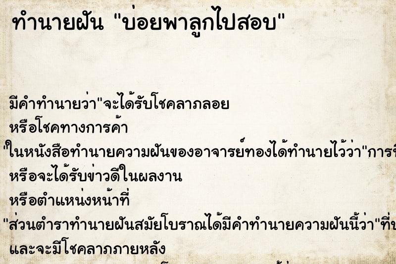 ทำนายฝันทำนายฝันบ่อยพาลูกไปสอบ
