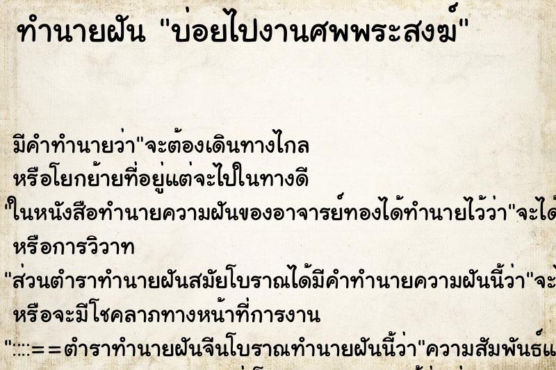 ทำนายฝันบ่อยไปงานศพพระสงฆ์ ทำนายฝันทำนายฝันบ่อยไปงานศพพระสงฆ์