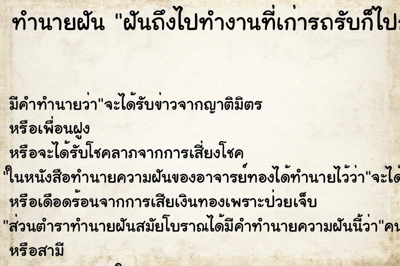 ทำนายฝันฝันถึงไปทำงานที่เก่ารถรับก็ไปก่อนกระเป่าสตางก็กาย ทำนายฝันทำนายฝันฝันถึงไปทำงานที่เก่ารถรับก็ไปก่อนกระเป่าสตางก็กาย