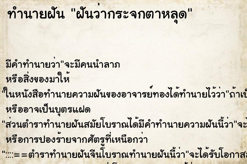 ทำนายฝัน ฝันว่ากระจกตาหลุด ทำนายฝัน ฝันว่ากระจกตาหลุด
