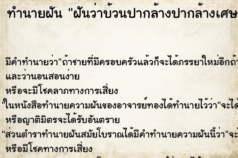 ทำนายฝันทำนายฝันฝันว่าบ้วนปากล้างปากล้างเศษอาหารในปาก