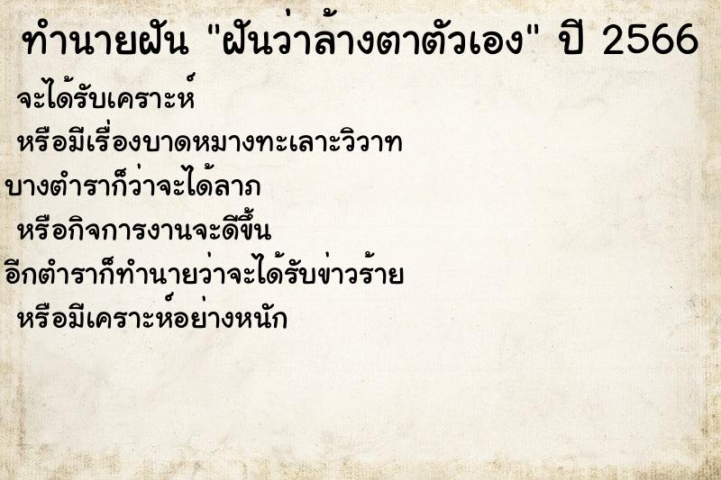 ทำนายฝันทำนายฝันฝันว่าล้างตาตัวเอง