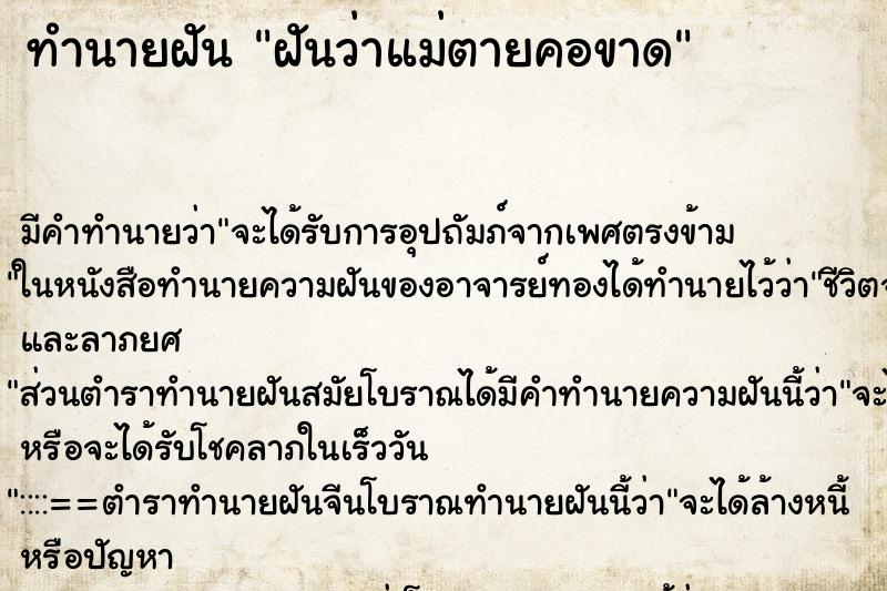 ทำนายฝันทำนายฝันฝันว่าแม่ตายคอขาด