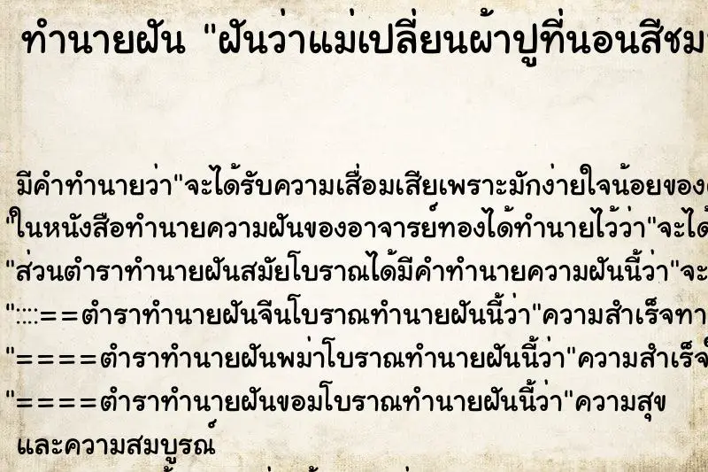 ทำนายฝัน ฝันว่าแม่เปลี่ยนผ้าปูที่นอนสีชมพูให้ ตำราโบราณ แม่นที่สุดในโลก