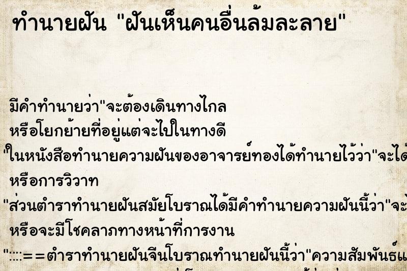 ทำนายฝัน ฝันเห็นคนอื่นล้มละลาย ทำนายฝัน ฝันเห็นคนอื่นล้มละลาย