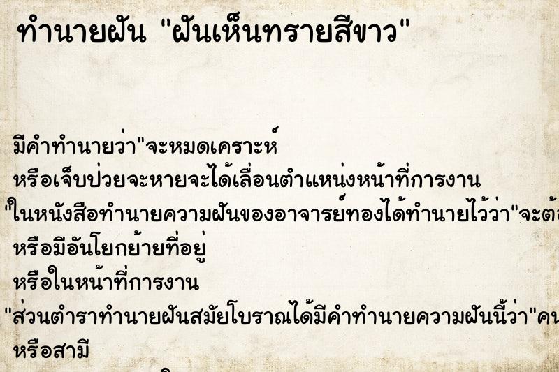 ทำนายฝันฝันเห็นทรายสีขาว ทำนายฝันทำนายฝันฝันเห็นทรายสีขาว