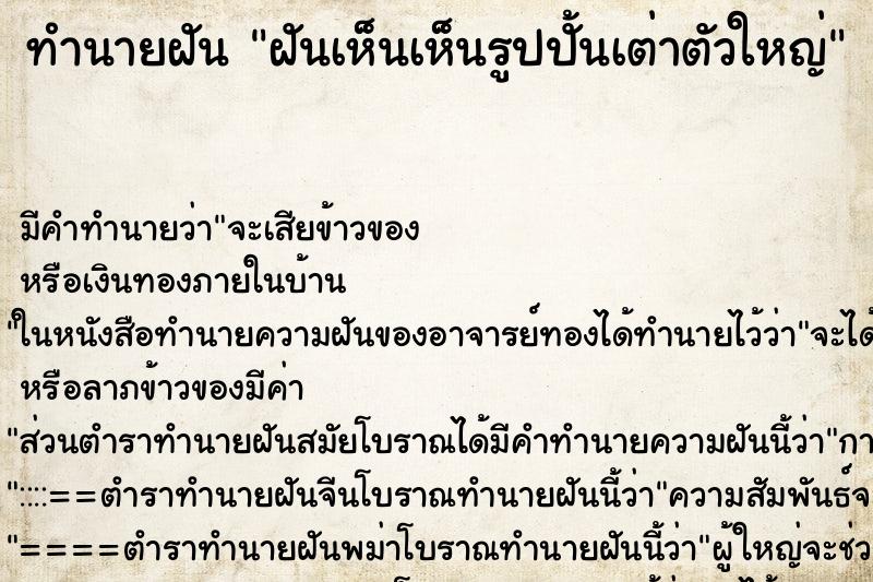 ทำนายฝัน ฝันเห็นเห็นรูปปั้นเต่าตัวใหญ่ ทำนายฝัน ฝันเห็นเห็นรูปปั้นเต่าตัวใหญ่
