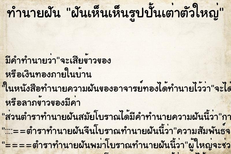 ทำนายฝัน ฝันเห็นเห็นรูปปั้นเต่าตัวใหญ่ ตำราโบราณ แม่นที่สุดในโลก