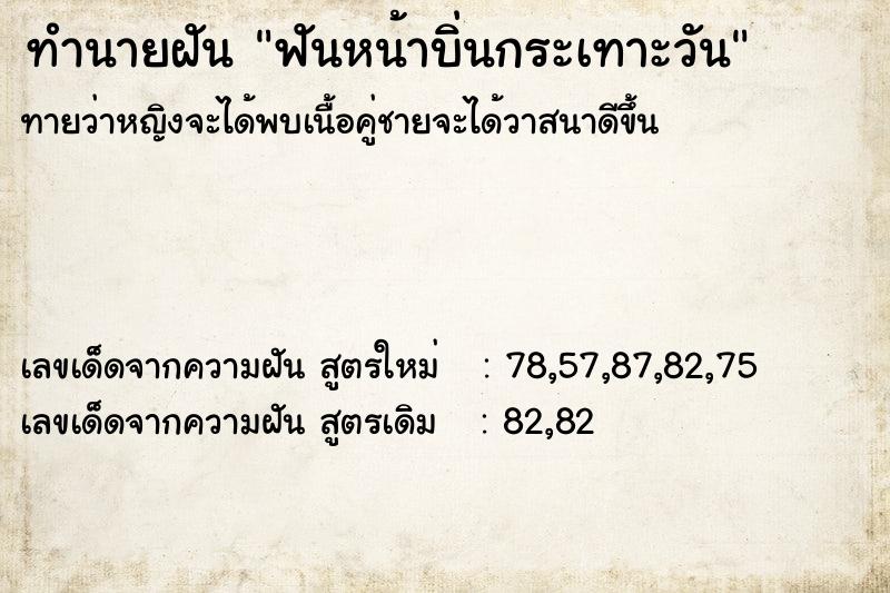 ทำนายฝันฟันหน้าบิ่นกระเทาะวัน ทำนายฝันทำนายฝันฟันหน้าบิ่นกระเทาะวัน