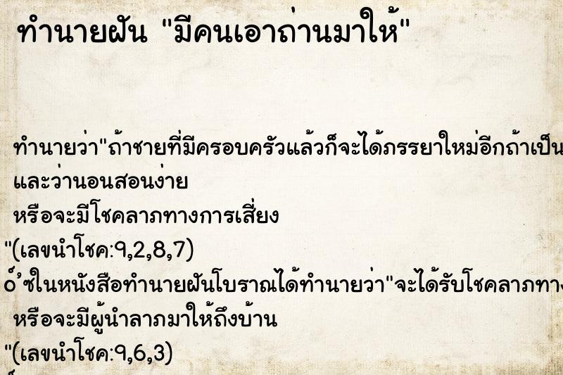 ทำนายฝัน มีคนเอาถ่านมาให้