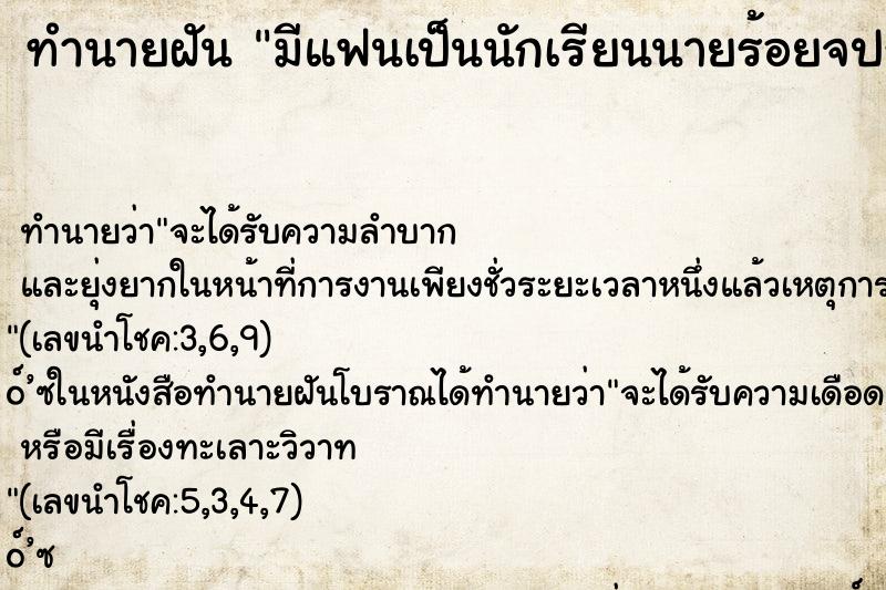 ทำนายฝันทำนายฝันมีแฟนเป็นนักเรียนนายร้อยจปร