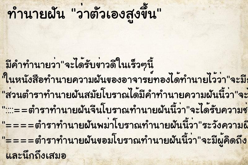 ทำนายฝัน ว่าตัวเองสูงขึ้น ทำนายฝัน ว่าตัวเองสูงขึ้น