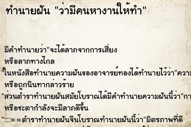 ทำนายฝัน ว่ามีคนหางานให้ทำ ทำนายฝัน ว่ามีคนหางานให้ทำ