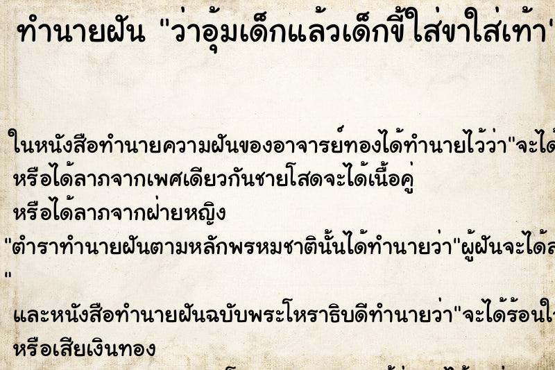 ทำนายฝัน ว่าอุ้มเด็กแล้วเด็กขี้ใส่ขาใส่เท้า ทำนายฝัน ว่าอุ้มเด็กแล้วเด็กขี้ใส่ขาใส่เท้า