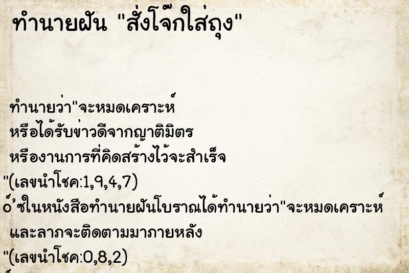 ทำนายฝันสั่งโจ๊กใส่ถุง ทำนายฝันทำนายฝันสั่งโจ๊กใส่ถุง