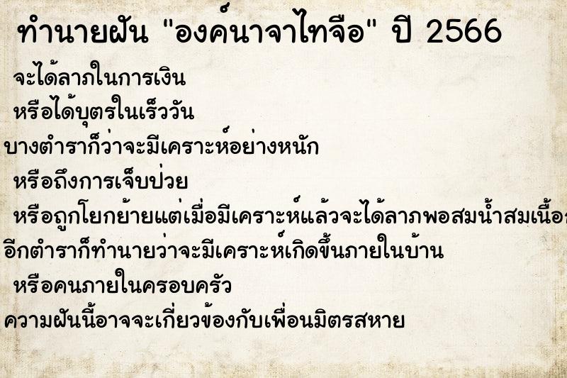ทำนายฝันองค์นาจาไทจือ ทำนายฝันทำนายฝันองค์นาจาไทจือ