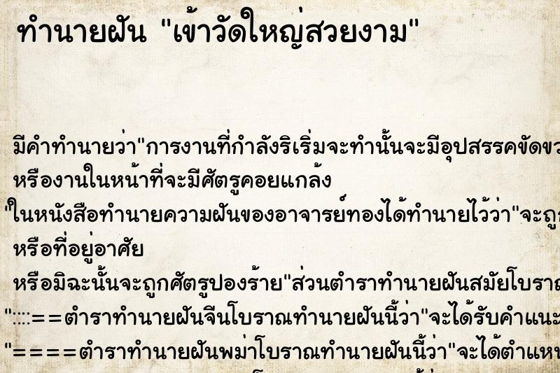 ทำนายฝันเข้าวัดใหญ่สวยงาม ทำนายฝันทำนายฝันเข้าวัดใหญ่สวยงาม